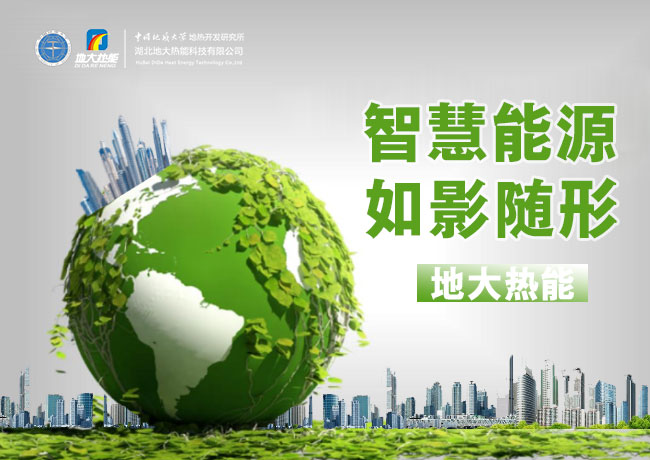 兩會:推廣綜合智慧能源服務(wù) 助力保障能源供應(yīng) 節(jié)能降碳 改善民生-地大熱能 兩會:推廣綜合智慧能源服務(wù) 助力保障能源供應(yīng) 節(jié)能降碳 改善民生-地大熱能