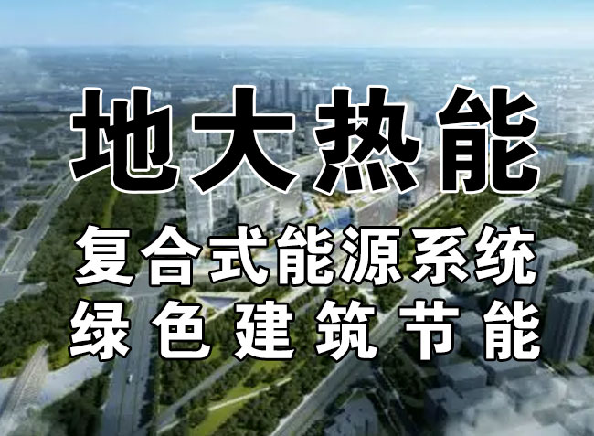 2023，北京市新增熱泵項(xiàng)目面積是否能達(dá)到3000萬平方米？-地大熱能-熱泵系統(tǒng)專家