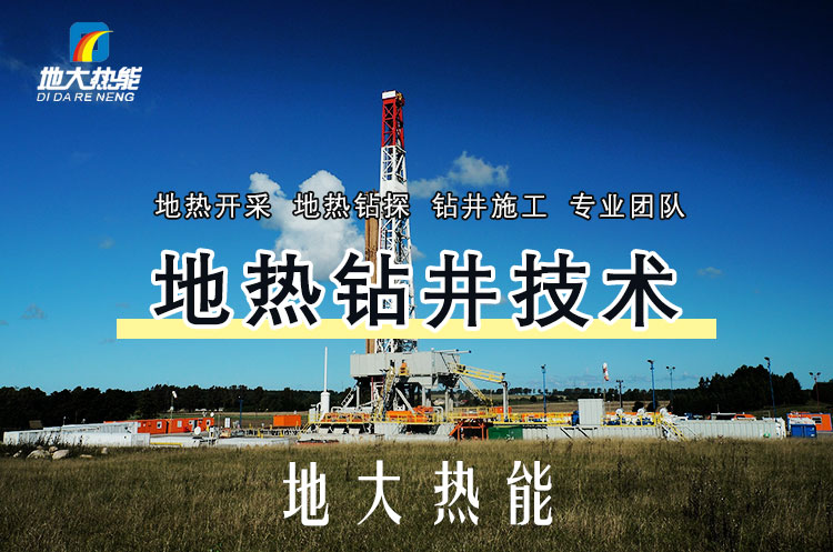投資必看丨打一口地?zé)峋ǘ嗌馘X？專業(yè)鉆井公司-地大熱能