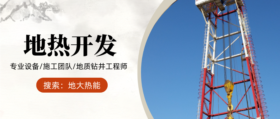 地大熱能：為什么很多地區(qū)關(guān)停地?zé)峋?？你們的鉆井工程技術(shù)達(dá)標(biāo)了嗎？