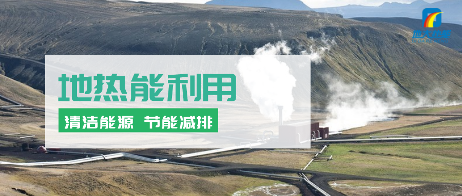 地?zé)崮茉凇笆奈濉逼陂g有怎樣的發(fā)展機(jī)遇？如何因地制宜發(fā)展地?zé)?地大熱能