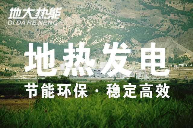 我國地熱發(fā)電技術歷史和現(xiàn)狀-干熱巖發(fā)電-地熱發(fā)電投資-地大熱能