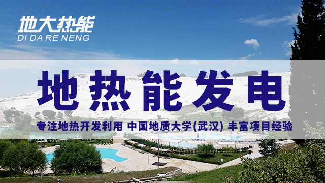 地?zé)嵬顿Y！七個階段快速了解地?zé)岚l(fā)電項目開發(fā)-地?zé)崮荛_發(fā)利用-地大熱能