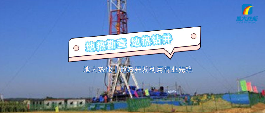 地?zé)峋昃┕すに嚧胧┥钣?專(zhuān)業(yè)地?zé)徙@井公司-地大熱能 地?zé)峋昃┕すに嚧胧┥钣?專(zhuān)業(yè)地?zé)徙@井公司-地大熱能