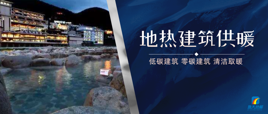 陜西：建設(shè)地熱能建筑供熱180萬平方米-低能耗建筑節(jié)能-地大熱能