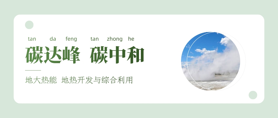 能源局李創(chuàng)軍司長：“十四五”開展地熱能發(fā)電、中深層地熱供暖等示范工程-地大熱能