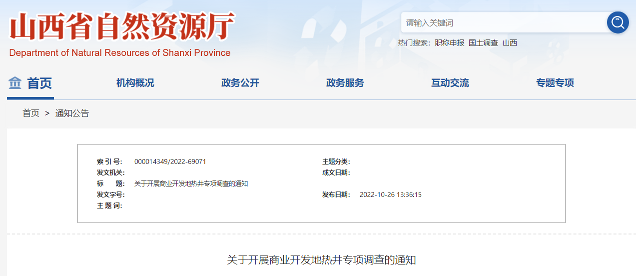 山西省自然資源廳:開(kāi)展商業(yè)開(kāi)發(fā)地?zé)峋畬?zhuān)項(xiàng)調(diào)查-地大熱能 山西省自然資源廳:開(kāi)展商業(yè)開(kāi)發(fā)地?zé)峋畬?zhuān)項(xiàng)調(diào)查-地大熱能