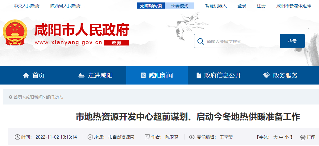 咸陽(yáng)市地?zé)豳Y源開(kāi)發(fā)中心超前謀劃:?jiǎn)?dòng)地?zé)峁┡瘻?zhǔn)備工作-地大熱能 咸陽(yáng)市地?zé)豳Y源開(kāi)發(fā)中心超前謀劃:?jiǎn)?dòng)地?zé)峁┡瘻?zhǔn)備工作-地大熱能