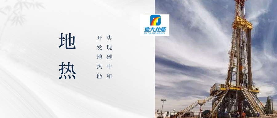 地熱井施工風險類型、原因及控制難點-地熱鉆井開發(fā)-地大熱能