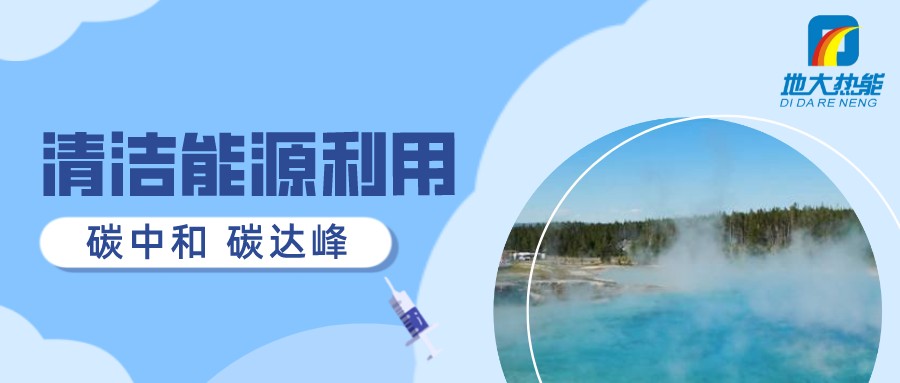 重磅發(fā)布！2022年中國地熱大事記-地大熱能