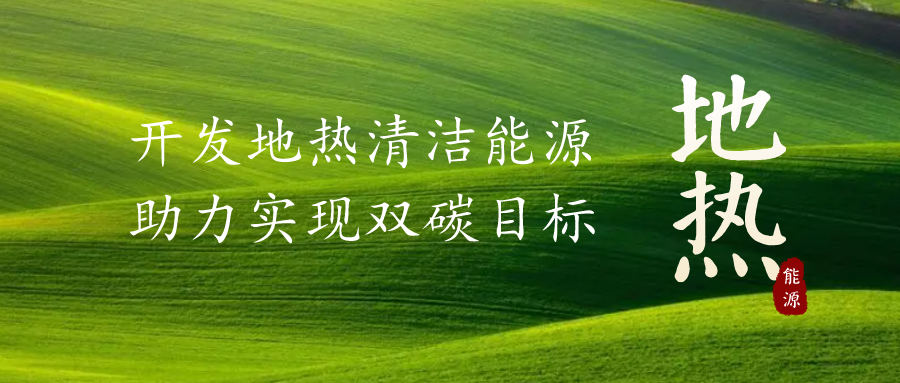 重磅發(fā)布！2022年中國地熱大事記-地大熱能