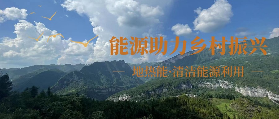 在向“雙碳”目標(biāo)前進(jìn)的過程中，農(nóng)村清潔供暖如何破局？-地大熱能