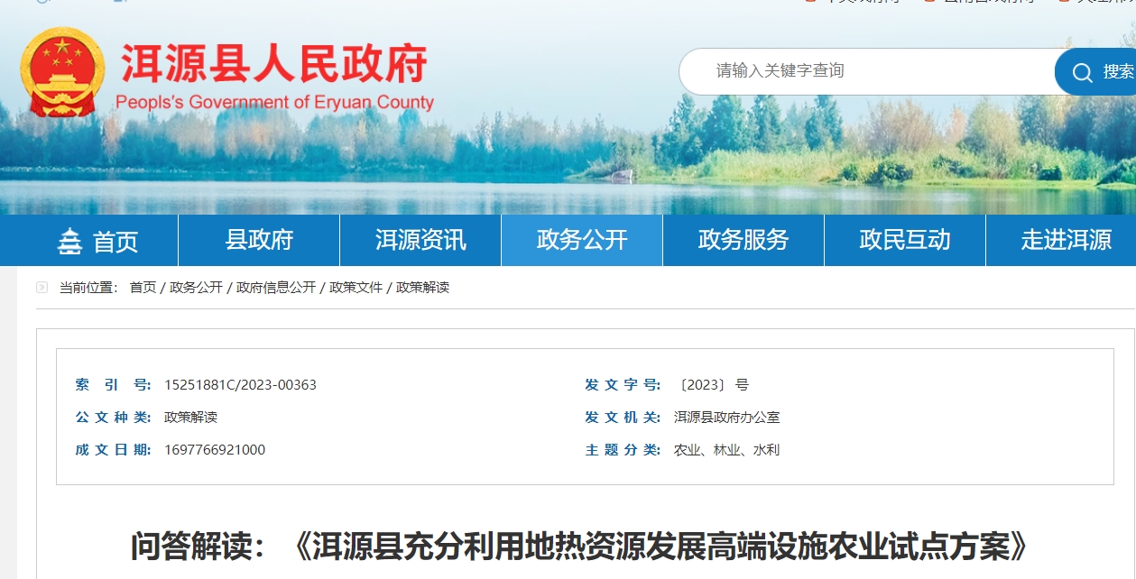 地?zé)徂r(nóng)業(yè)政策解讀:《洱源縣充分利用地?zé)豳Y源發(fā)展高端設(shè)施農(nóng)業(yè)試點(diǎn)方案》-地大熱能 地?zé)徂r(nóng)業(yè)政策解讀:《洱源縣充分利用地?zé)豳Y源發(fā)展高端設(shè)施農(nóng)業(yè)試點(diǎn)方案》-地大熱能