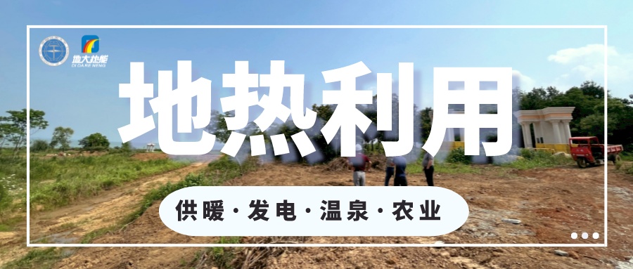 2023年世界地熱大會在北京舉行 地熱產(chǎn)業(yè)駛?cè)氚l(fā)展快車道-地大熱能 2023年世界地熱大會在北京舉行 地熱產(chǎn)業(yè)駛?cè)氚l(fā)展快車道-地大熱能