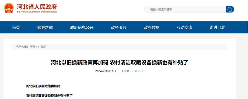 政策再加碼！河北將地源熱泵納入農(nóng)村以舊換新范圍-地大熱能