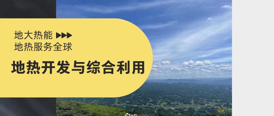 山西省如何開發(fā)并利用好地?zé)豳Y源？點(diǎn)擊查看-地?zé)衢_發(fā)利用-地大熱能