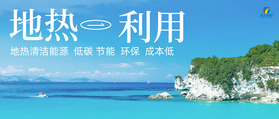 加大地?zé)嵝录夹g(shù)創(chuàng)新應(yīng)用 加快培育新業(yè)態(tài)、新場(chǎng)景、新模式-地大熱能