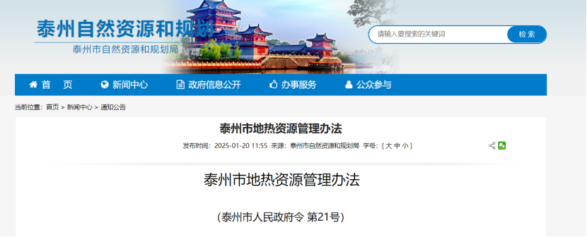 《泰州市地?zé)豳Y源管理辦法》加強(qiáng)地?zé)豳Y源勘查、開(kāi)發(fā)利用-地大熱能
