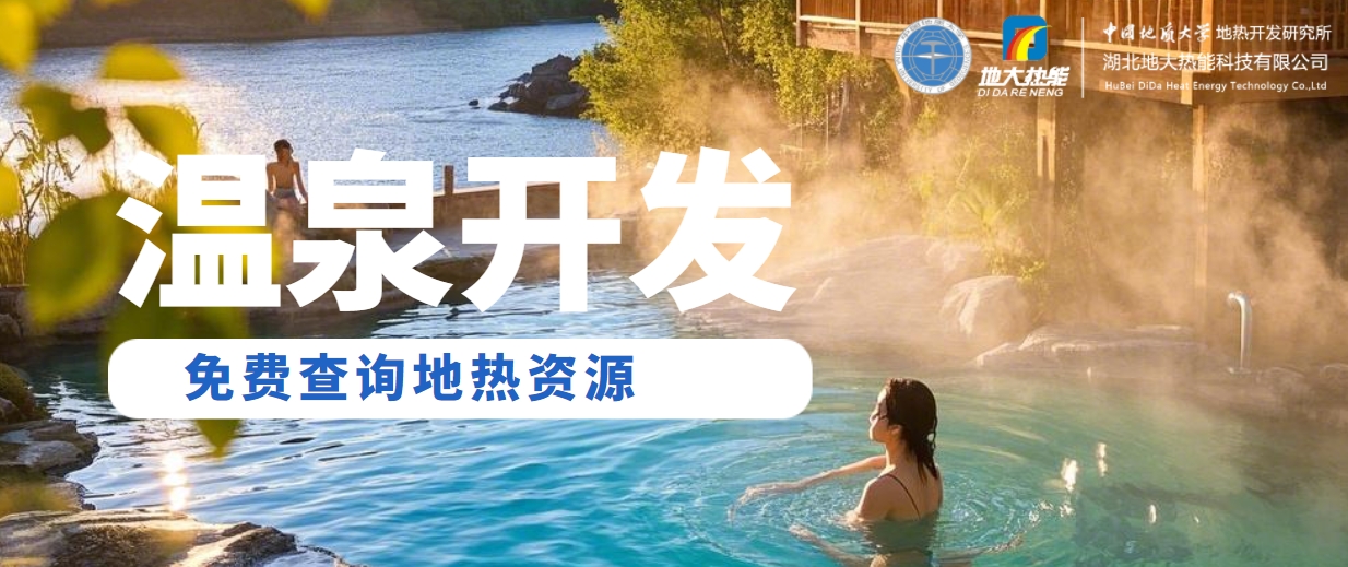 溫泉民宿如何成為文旅新藍海？解碼地熱與空間美學的化學反應 -地大熱能