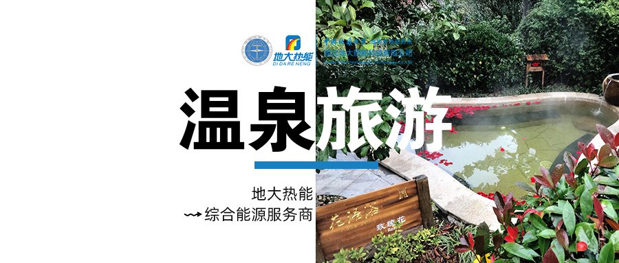 咸寧溫泉產(chǎn)業(yè)破局：向康養(yǎng)、度假等業(yè)態(tài)延伸-地?zé)釡厝_(kāi)發(fā)-地大熱能