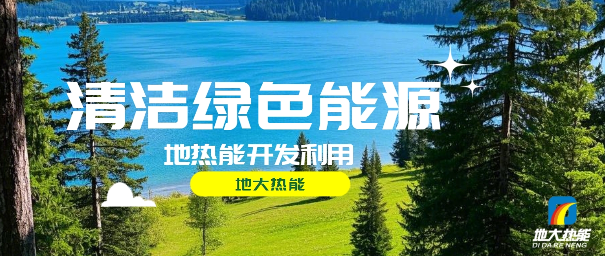 西藏措美縣清潔能源（地?zé)?多能互補(bǔ)）發(fā)展的機(jī)遇、挑戰(zhàn) -地?zé)豳Y源開(kāi)發(fā)利用-地大熱能