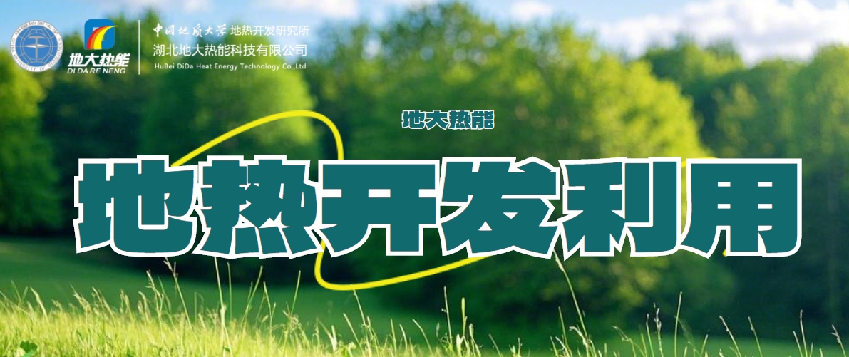 關(guān)于地熱能的全面解讀-地熱資源開發(fā)利用-清潔可再生能源-地大熱能