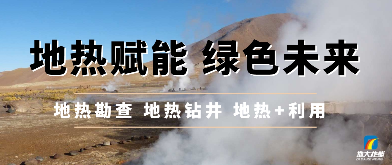 地下千米的綠色革命：地熱能與新質(zhì)生產(chǎn)力相結(jié)合-地大熱能