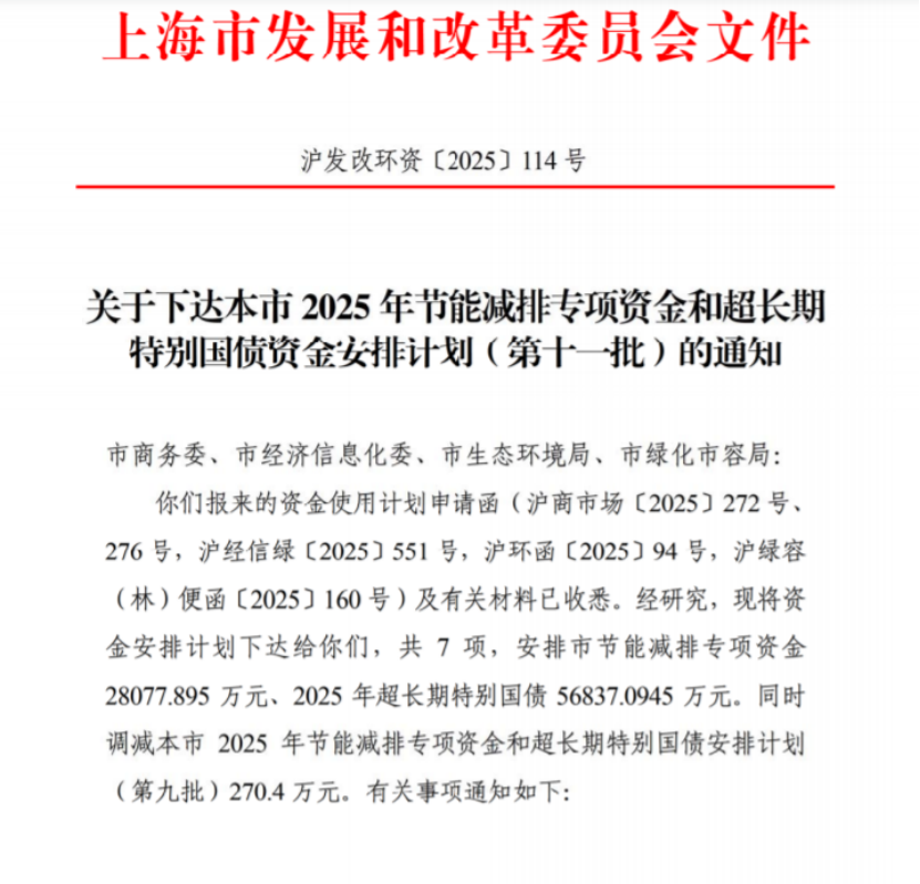 上海市2025年節(jié)能減排專(zhuān)項(xiàng)資金和超長(zhǎng)期特別國(guó)債資金安排計(jì)劃（第十一批）-地大熱能