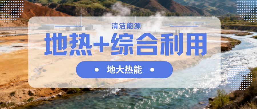 山西省持續(xù)推動“地?zé)?”綜合能源供熱制冷-地大熱能