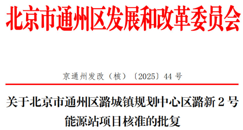 總投資超2.6億元！北京通州批復(fù)兩大地?zé)崮茉凑卷?xiàng)目-地大熱能