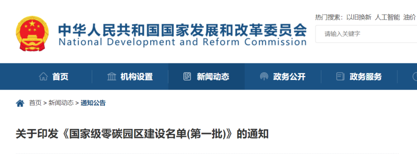 52個(gè)！《國家級零碳園區(qū) 建設(shè)名單（第一批）》通知-地大熱能