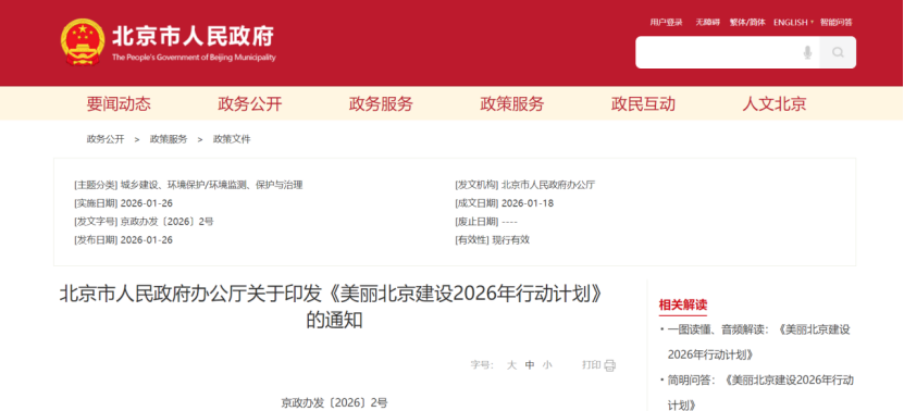 美麗北京建設(shè)2026年行動計(jì)劃：積極開展零碳園區(qū)建設(shè)，高標(biāo)準(zhǔn)建設(shè)國家級零碳園區(qū)-地大熱能