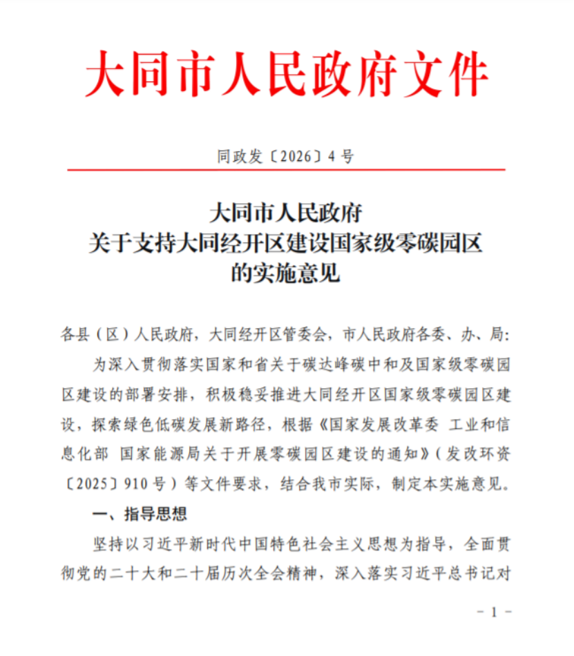 山西大同經(jīng)開區(qū)建設(shè)國家級零碳園區(qū)的實施意見印發(fā)-地大熱能 山西大同經(jīng)開區(qū)建設(shè)國家級零碳園區(qū)的實施意見印發(fā)-地大熱能